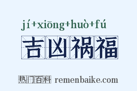 吉凶祸福是什么意思的图片